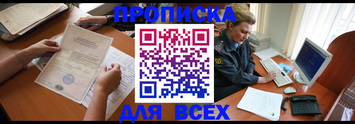 купить прописку в Шумихе